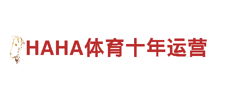 探索HAHA体育十年运营，畅游观光旅游企业